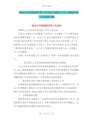 物业公司客服部年终工作总结与物业公司工程部年度工作总结汇编