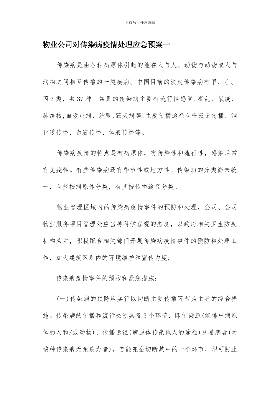 物业公司对传染病疫情处理应急预案三篇_第1页