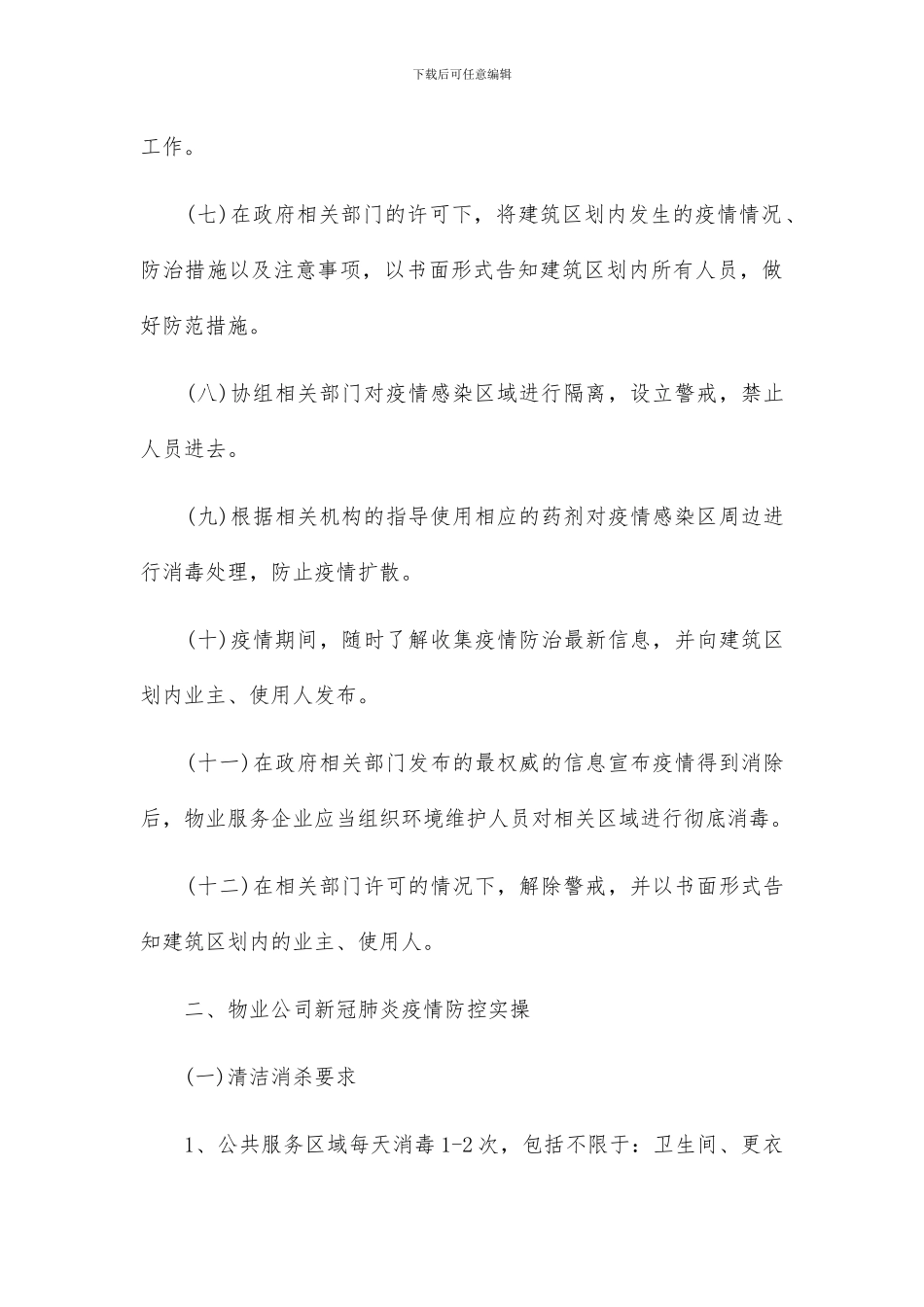 物业公司对传染病疫情处理应急预案三篇_第3页