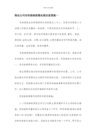 物业公司对传染病疫情处理应急预案三篇