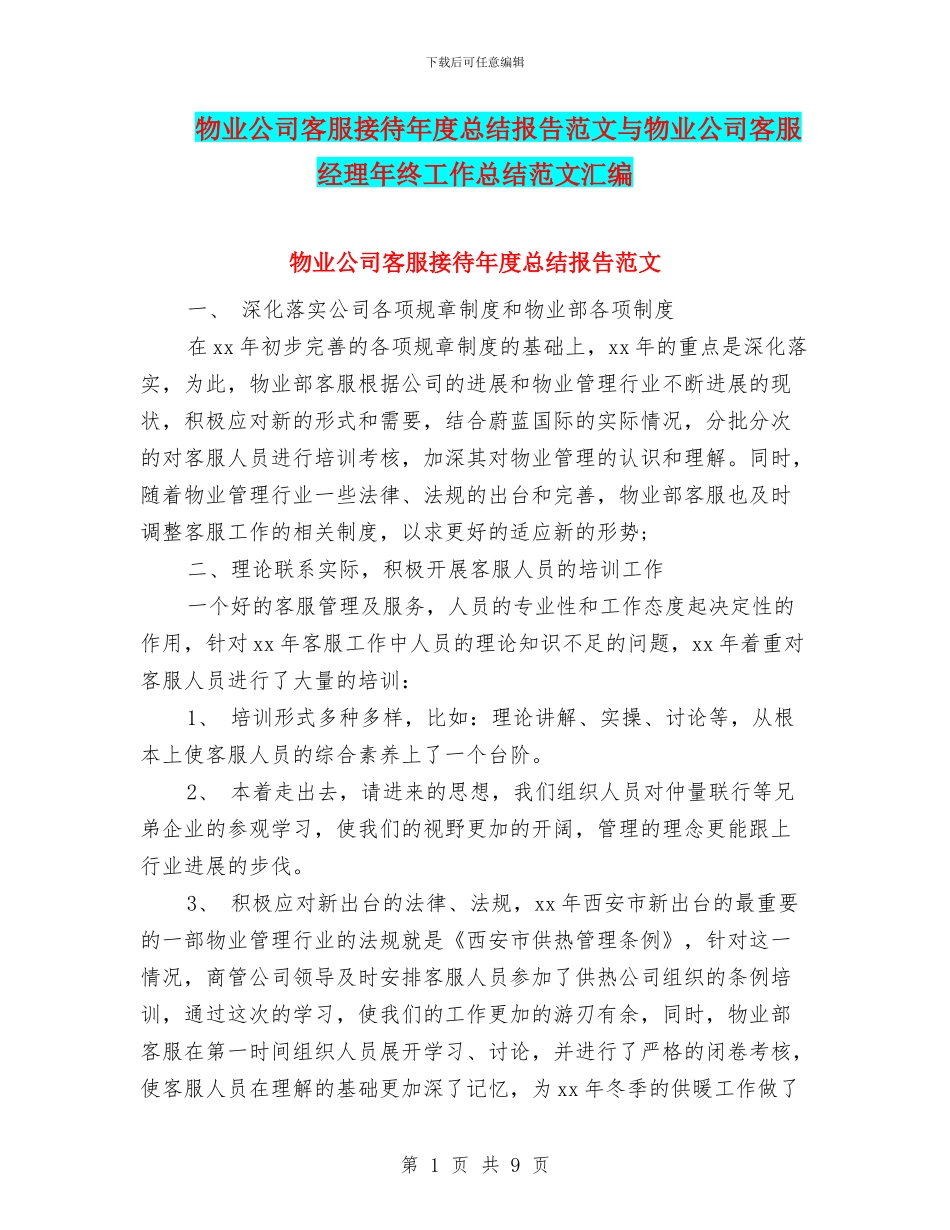 物业公司客服接待年度总结报告范文与物业公司客服经理年终工作总结范文汇编_第1页