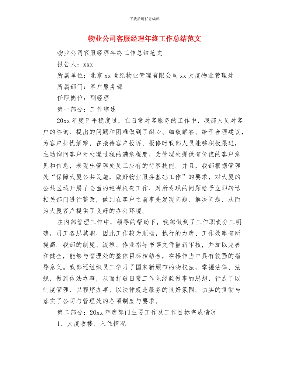 物业公司客服接待年度总结报告范文与物业公司客服经理年终工作总结范文汇编_第3页