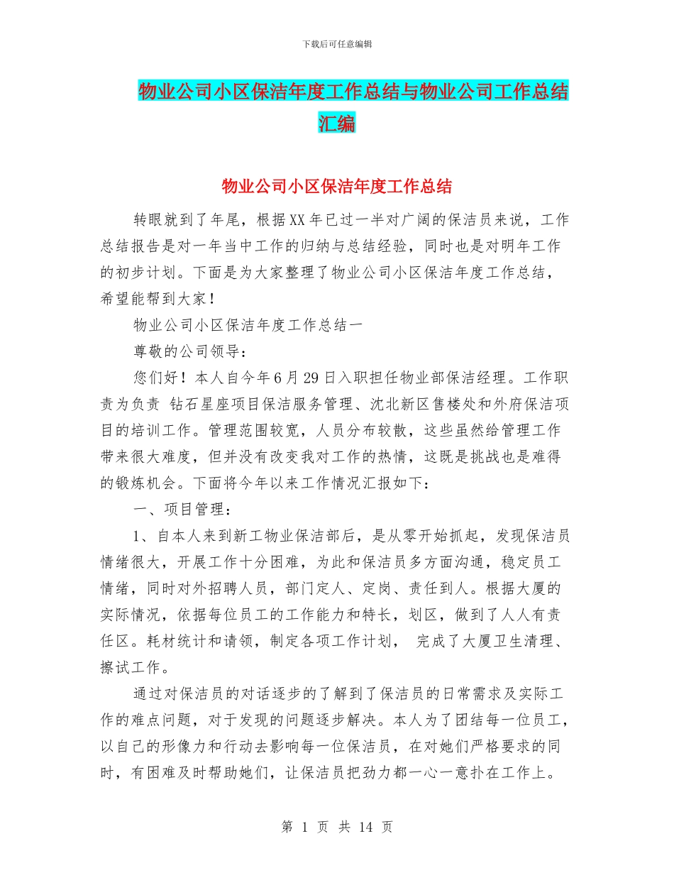 物业公司小区保洁年度工作总结与物业公司工作总结汇编_第1页