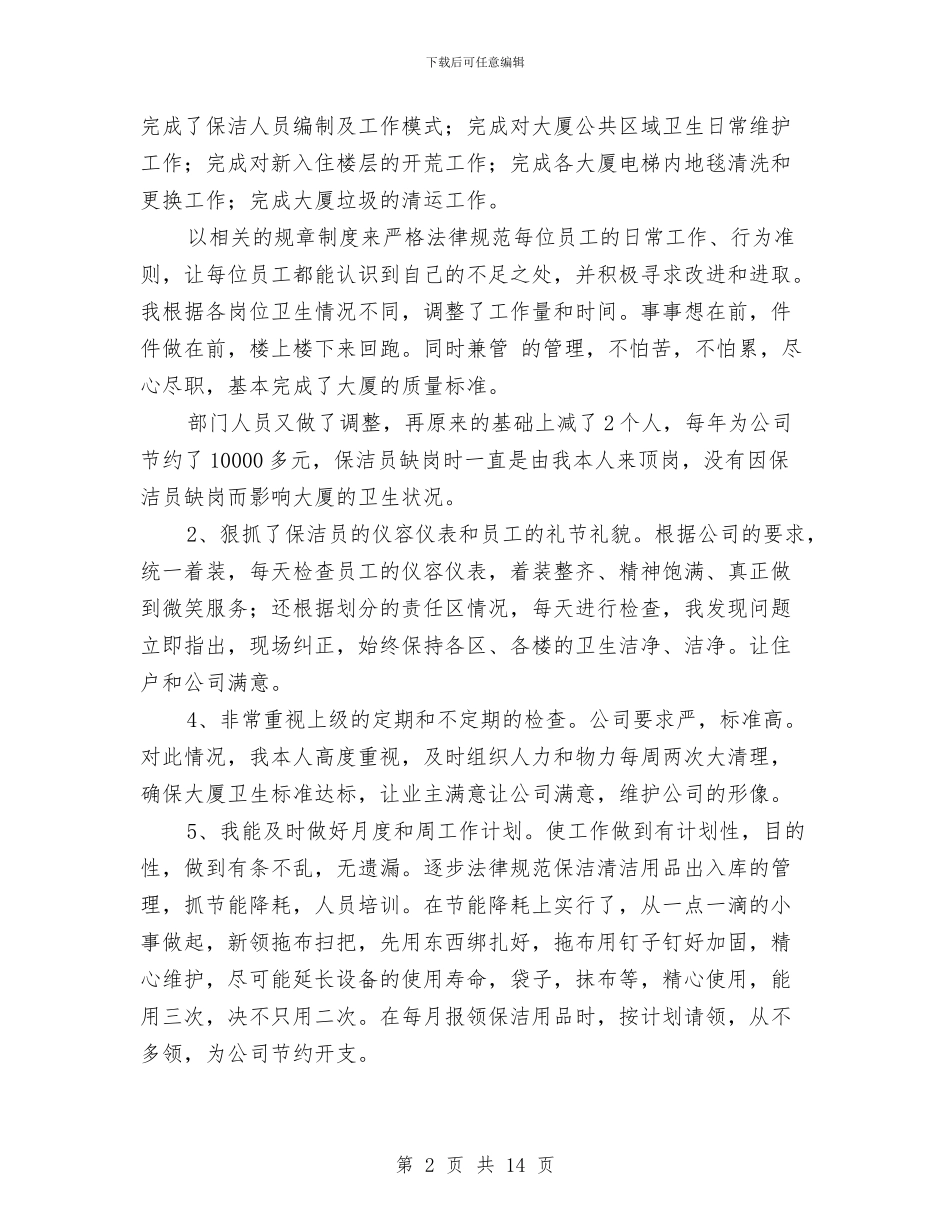 物业公司小区保洁年度工作总结与物业公司工作总结汇编_第2页