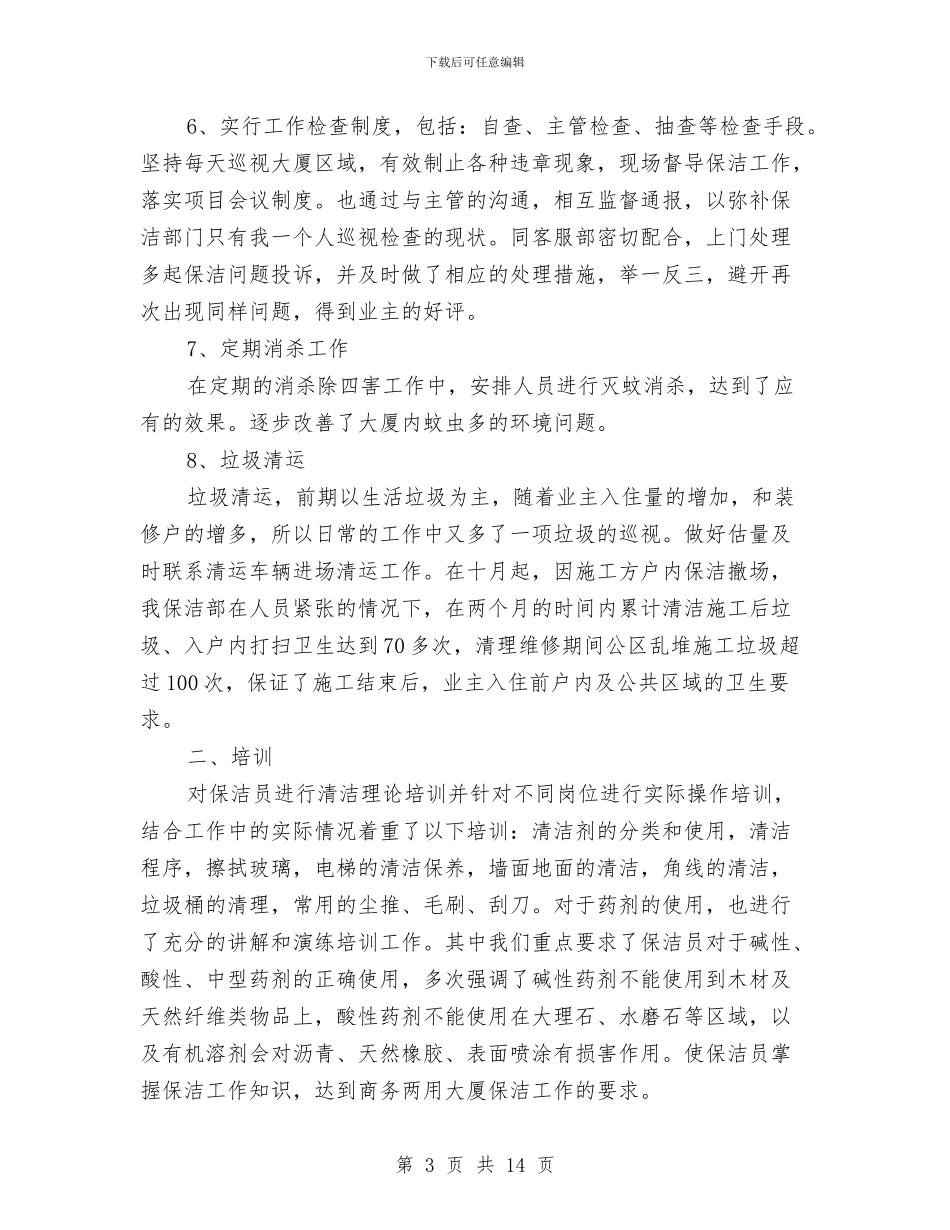 物业公司小区保洁年度工作总结与物业公司工作总结汇编_第3页