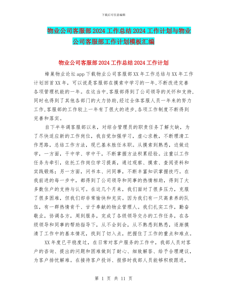 物业公司客服部2024工作总结2024工作计划与物业公司客服部工作计划模板汇编_第1页