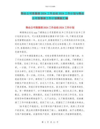 物业公司客服部2024工作总结2024工作计划与物业公司客服部工作计划模板汇编