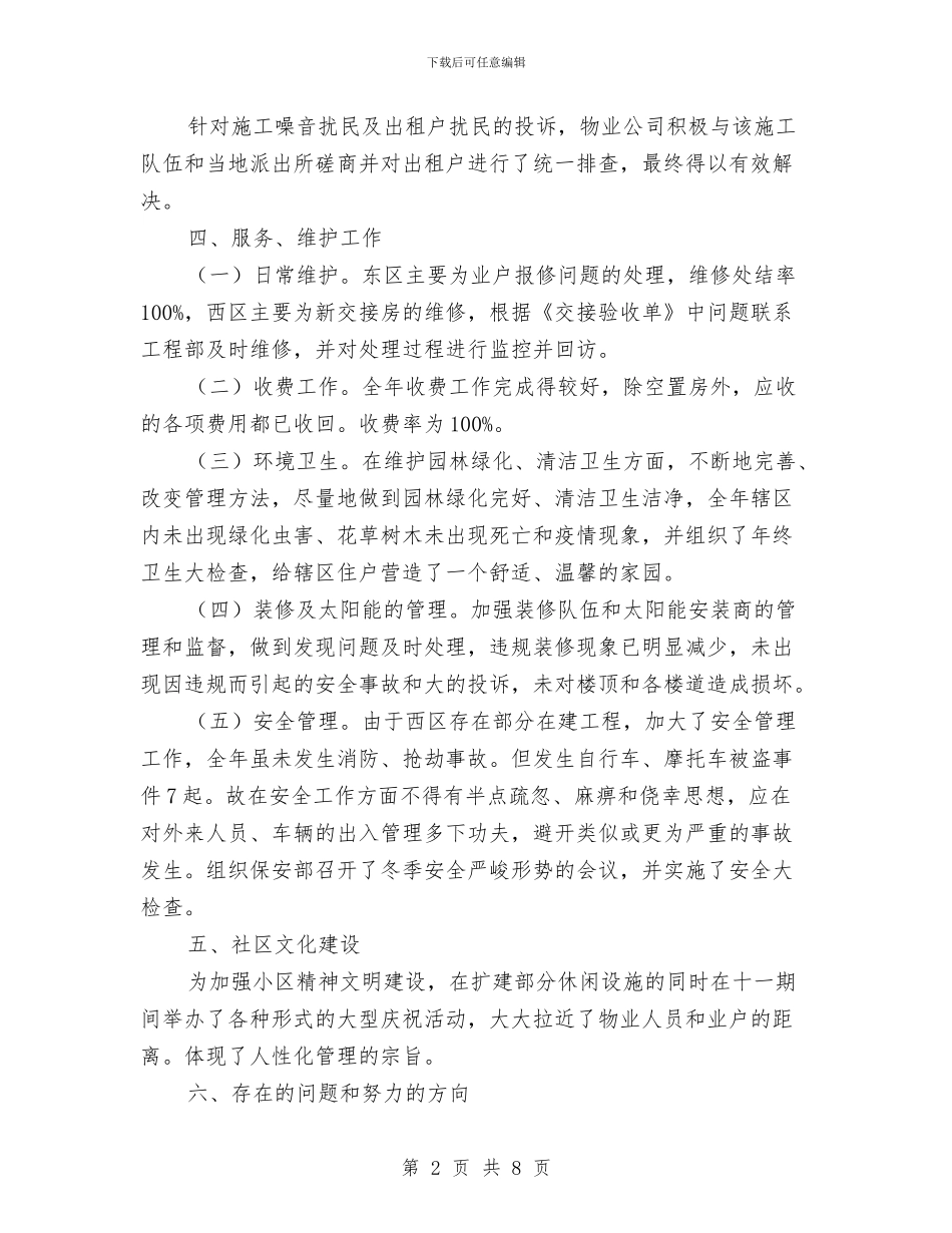 物业公司工作小结与物业公司工作总结汇编_第2页