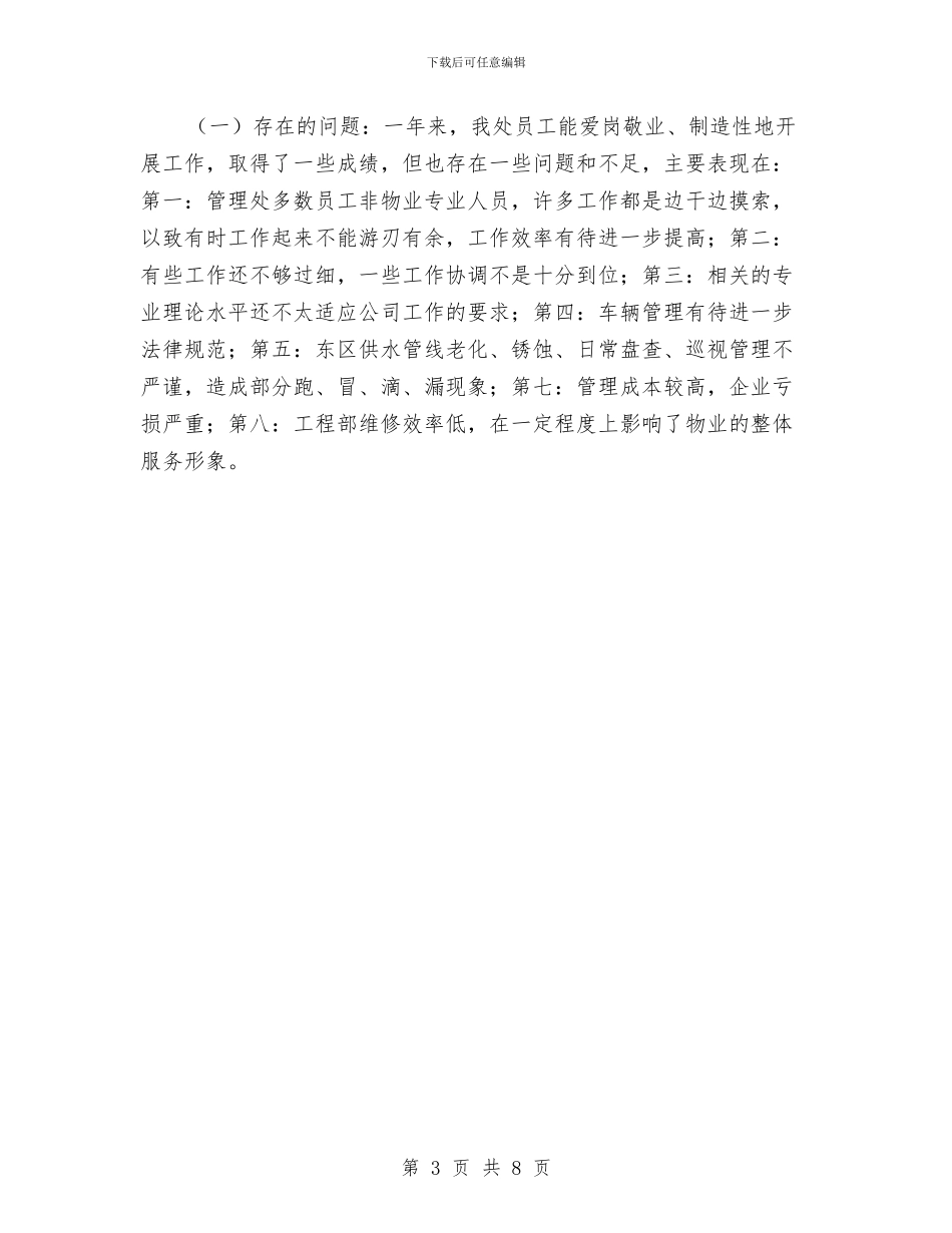 物业公司工作小结与物业公司工作总结汇编_第3页