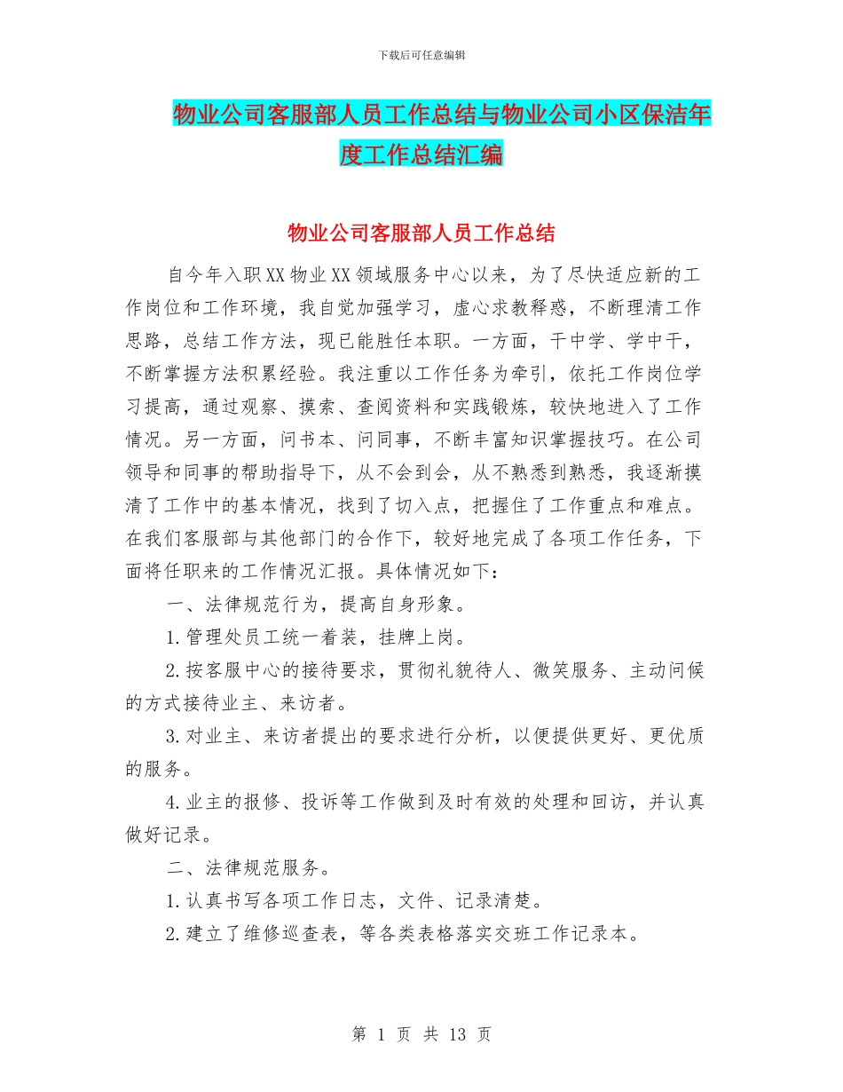 物业公司客服部人员工作总结与物业公司小区保洁年度工作总结汇编_第1页