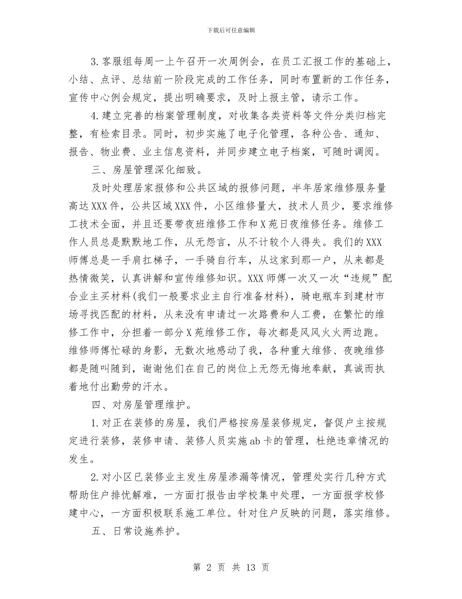 物业公司客服部人员工作总结与物业公司小区保洁年度工作总结汇编_第2页