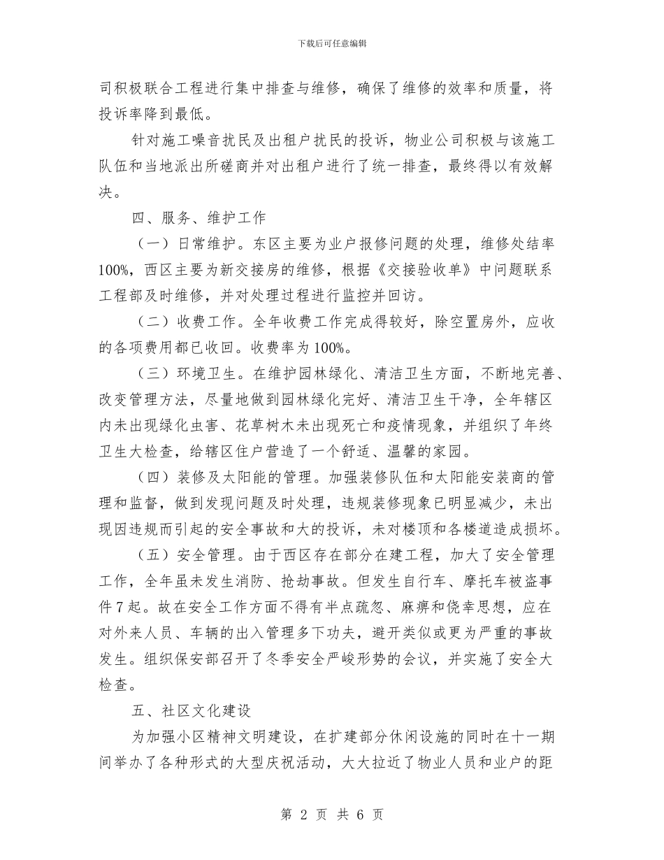 物业公司工作小结与物业公司工程部年度工作总结汇编_第2页