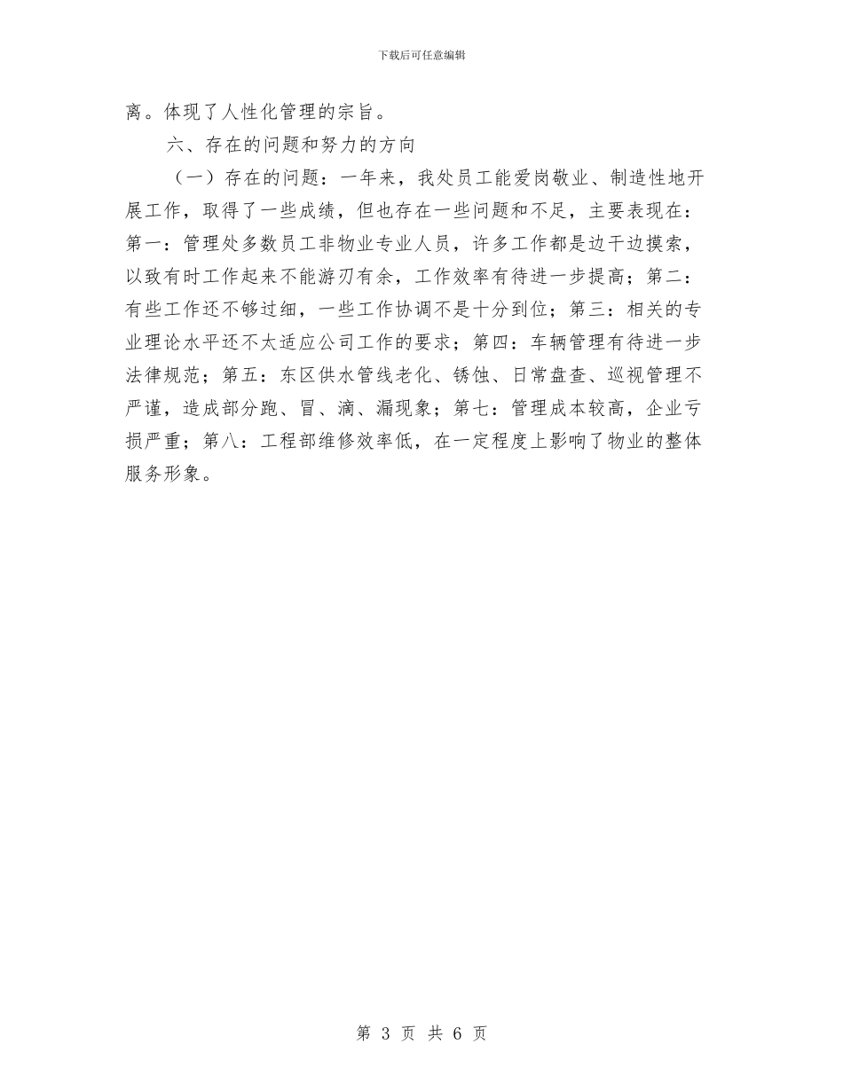 物业公司工作小结与物业公司工程部年度工作总结汇编_第3页