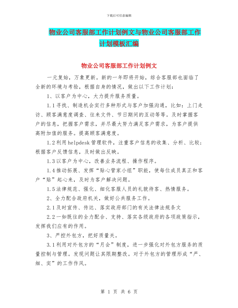 物业公司客服部工作计划例文与物业公司客服部工作计划模板汇编_第1页