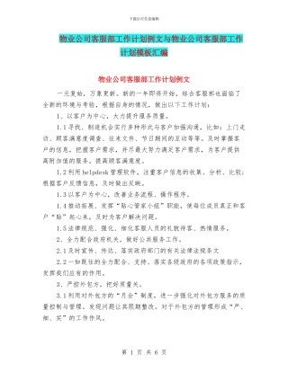 物业公司客服部工作计划例文与物业公司客服部工作计划模板汇编