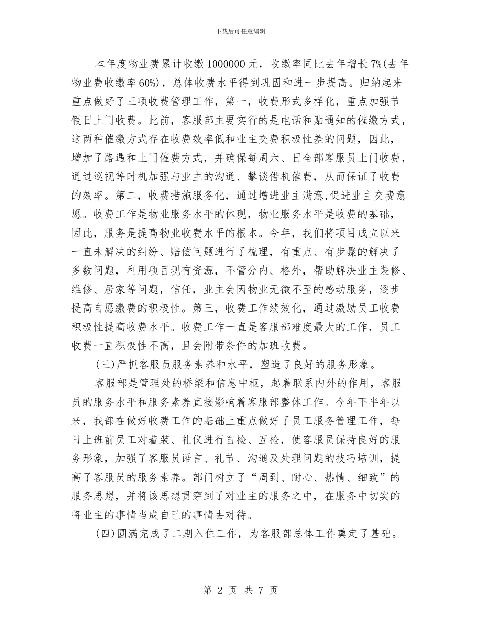 物业公司客服部年度工作计划与物业公司工作计划汇编_第2页