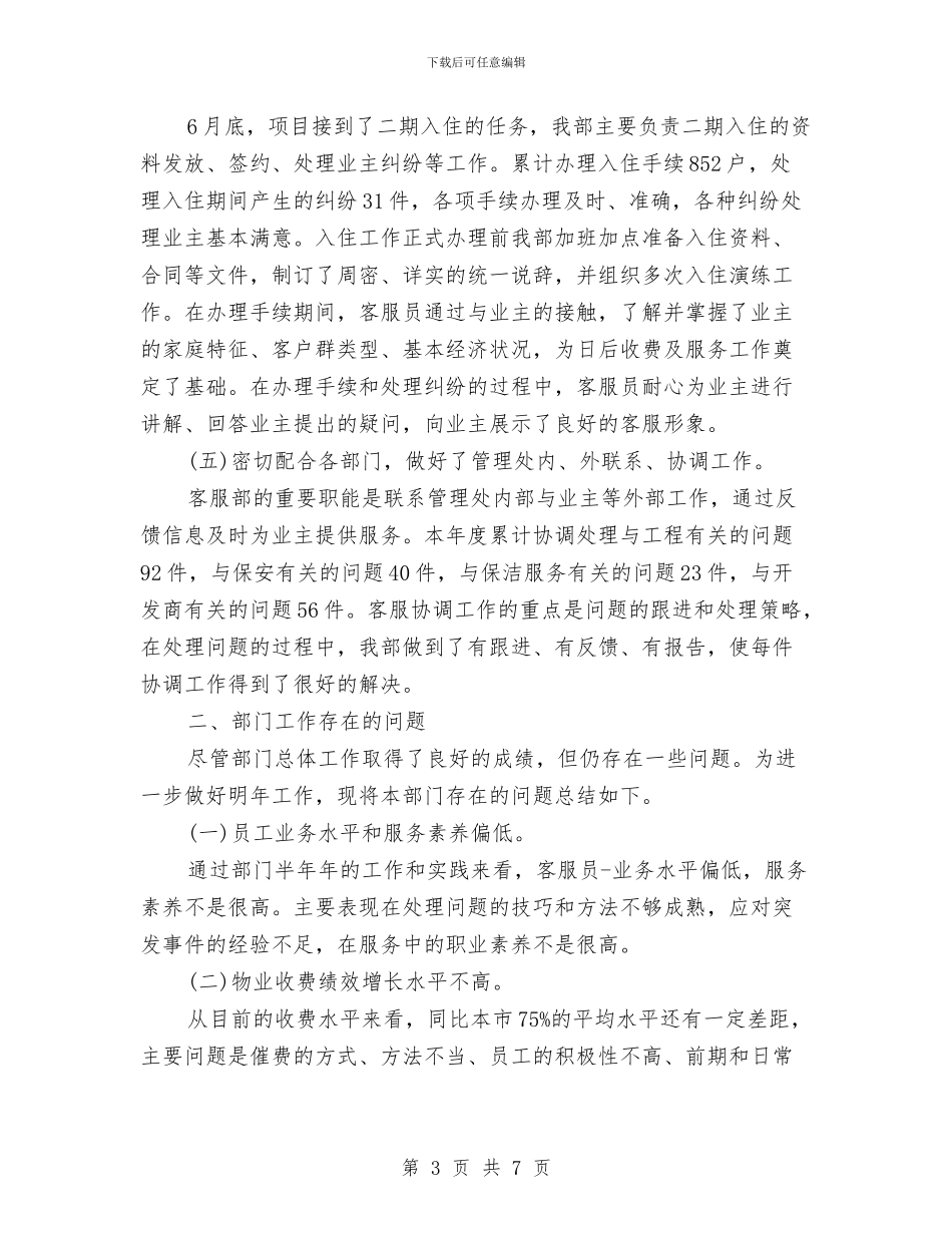 物业公司客服部年度工作计划与物业公司工作计划汇编_第3页