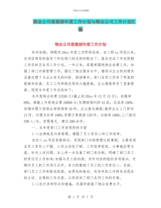 物业公司客服部年度工作计划与物业公司工作计划汇编