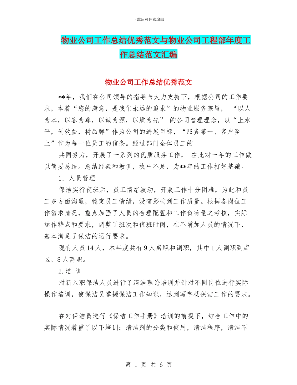 物业公司工作总结优秀范文与物业公司工程部年度工作总结范文汇编_第1页