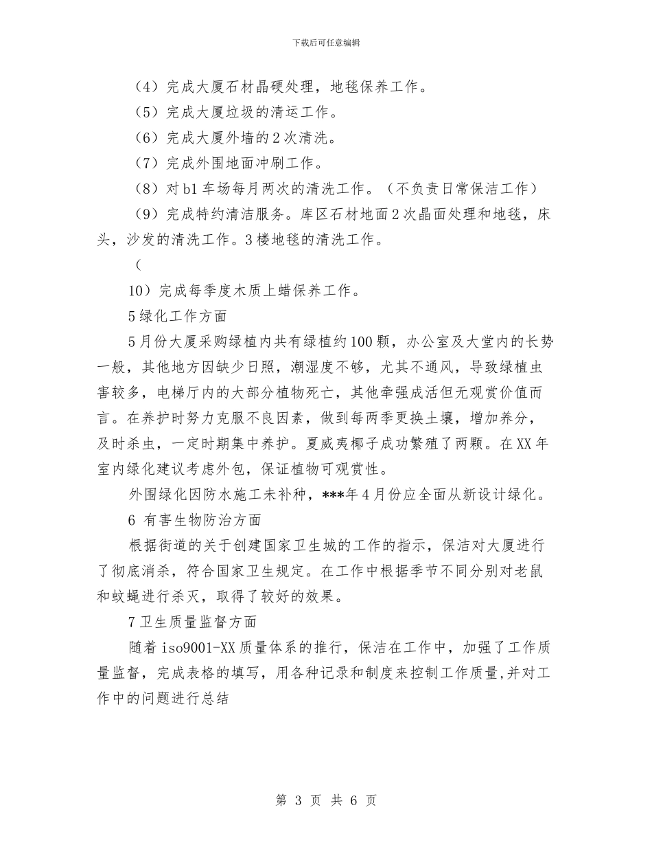 物业公司工作总结优秀范文与物业公司工程部年度工作总结范文汇编_第3页