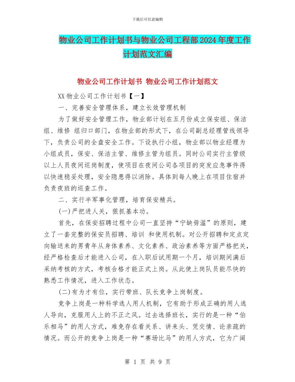 物业公司工作计划书与物业公司工程部2024年度工作计划范文汇编_第1页