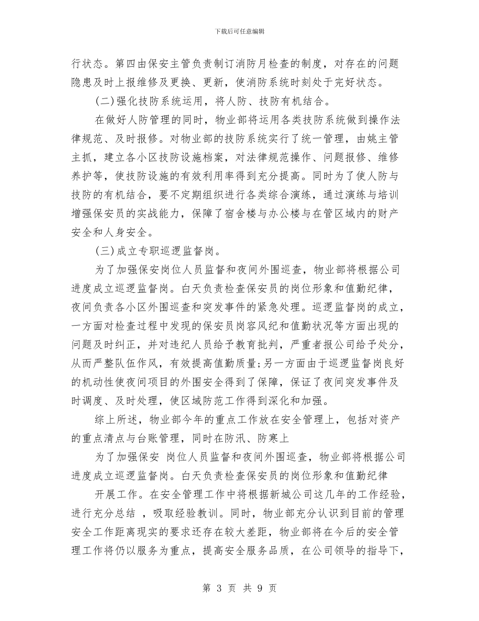 物业公司工作计划书与物业公司工程部2024年度工作计划范文汇编_第3页