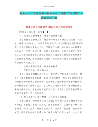 物业公司工作计划书与物业公司工程部2024年度工作计划范文汇编