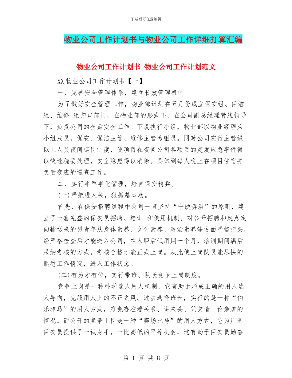 物业公司工作计划书与物业公司工作详细打算汇编_第1页