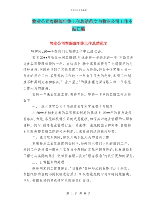 物业公司客服部年终工作总结范文与物业公司工作小结汇编