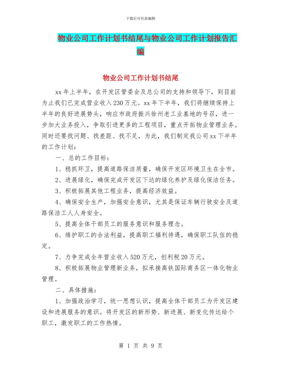 物业公司工作计划书结尾与物业公司工作计划报告汇编_第1页