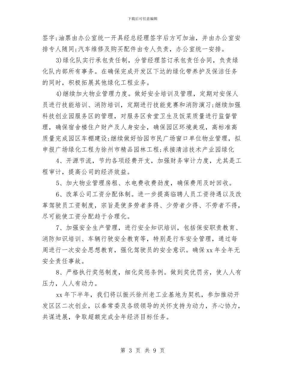 物业公司工作计划书结尾与物业公司工作计划报告汇编_第3页