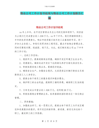 物业公司工作计划书结尾与物业公司工作计划报告汇编