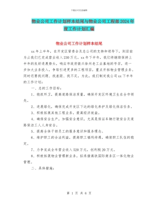 物业公司工作计划样本结尾与物业公司工程部2024年度工作计划汇编