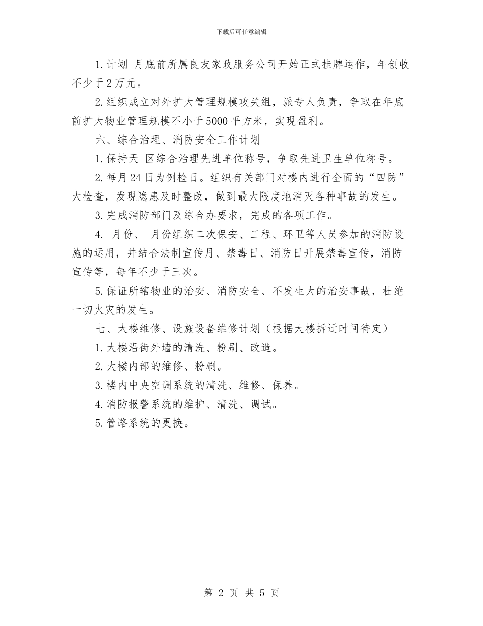 物业公司工作详细打算与物业公司工程部2024年度工作计划范文汇编_第2页