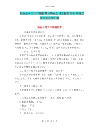 物业公司工作详细打算与物业公司工程部2024年度工作计划范文汇编