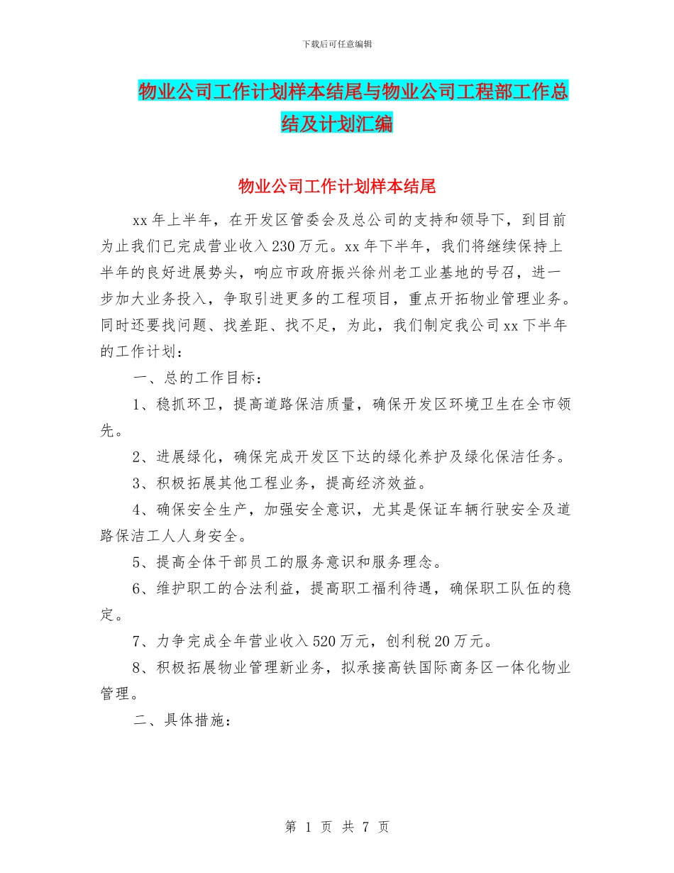 物业公司工作计划样本结尾与物业公司工程部工作总结及计划汇编_第1页