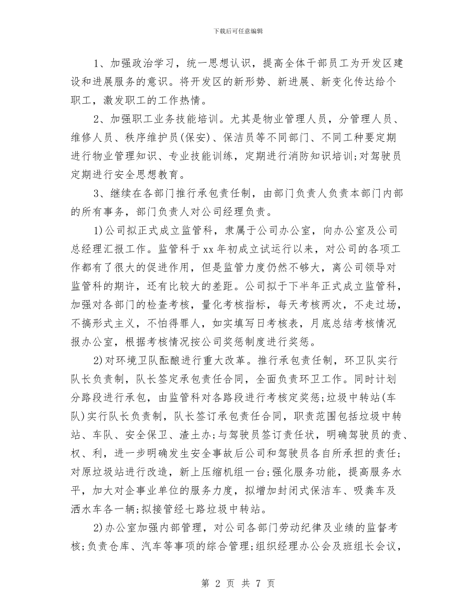物业公司工作计划样本结尾与物业公司工程部工作总结及计划汇编_第2页