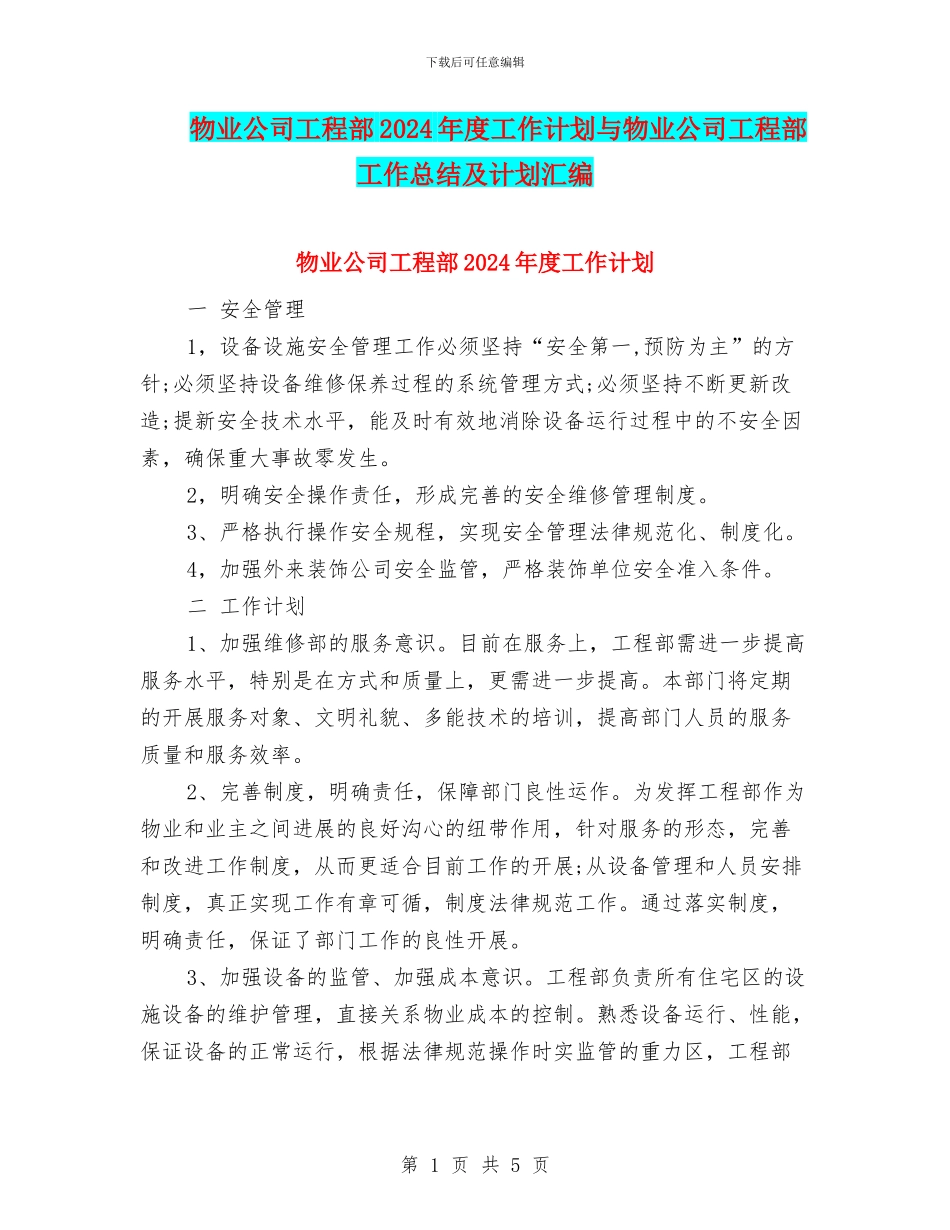 物业公司工程部2024年度工作计划与物业公司工程部工作总结及计划汇编_第1页