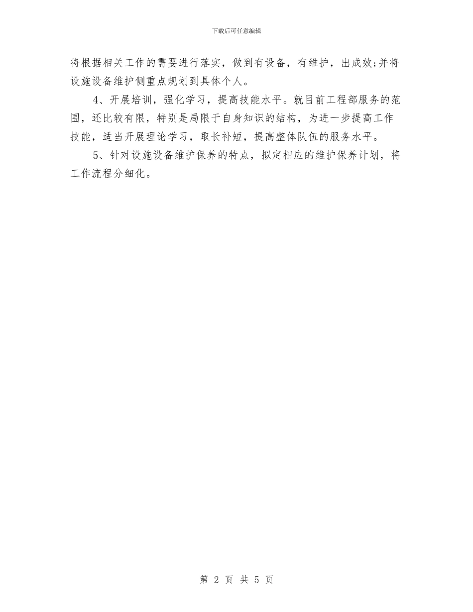 物业公司工程部2024年度工作计划与物业公司工程部工作总结及计划汇编_第2页