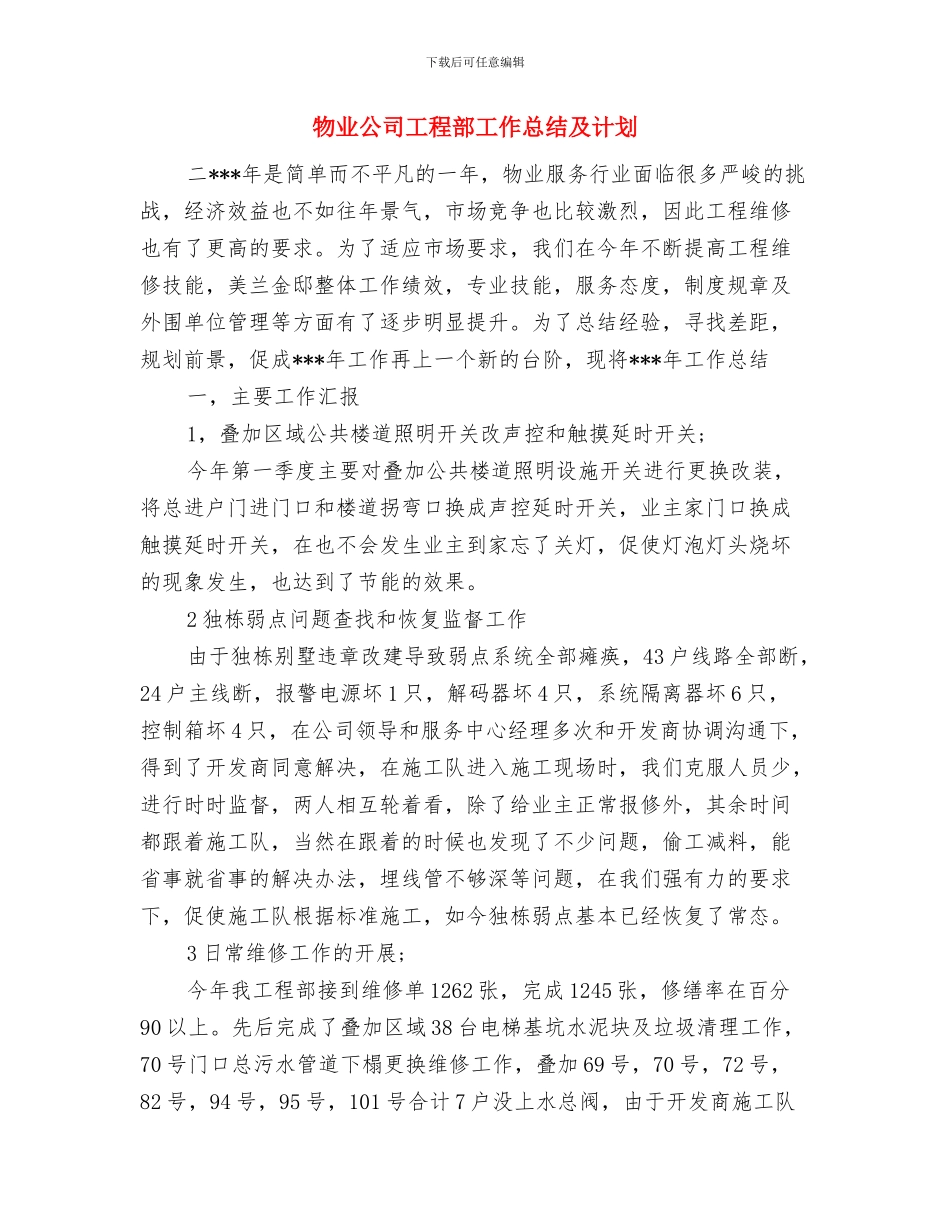物业公司工程部2024年度工作计划与物业公司工程部工作总结及计划汇编_第3页