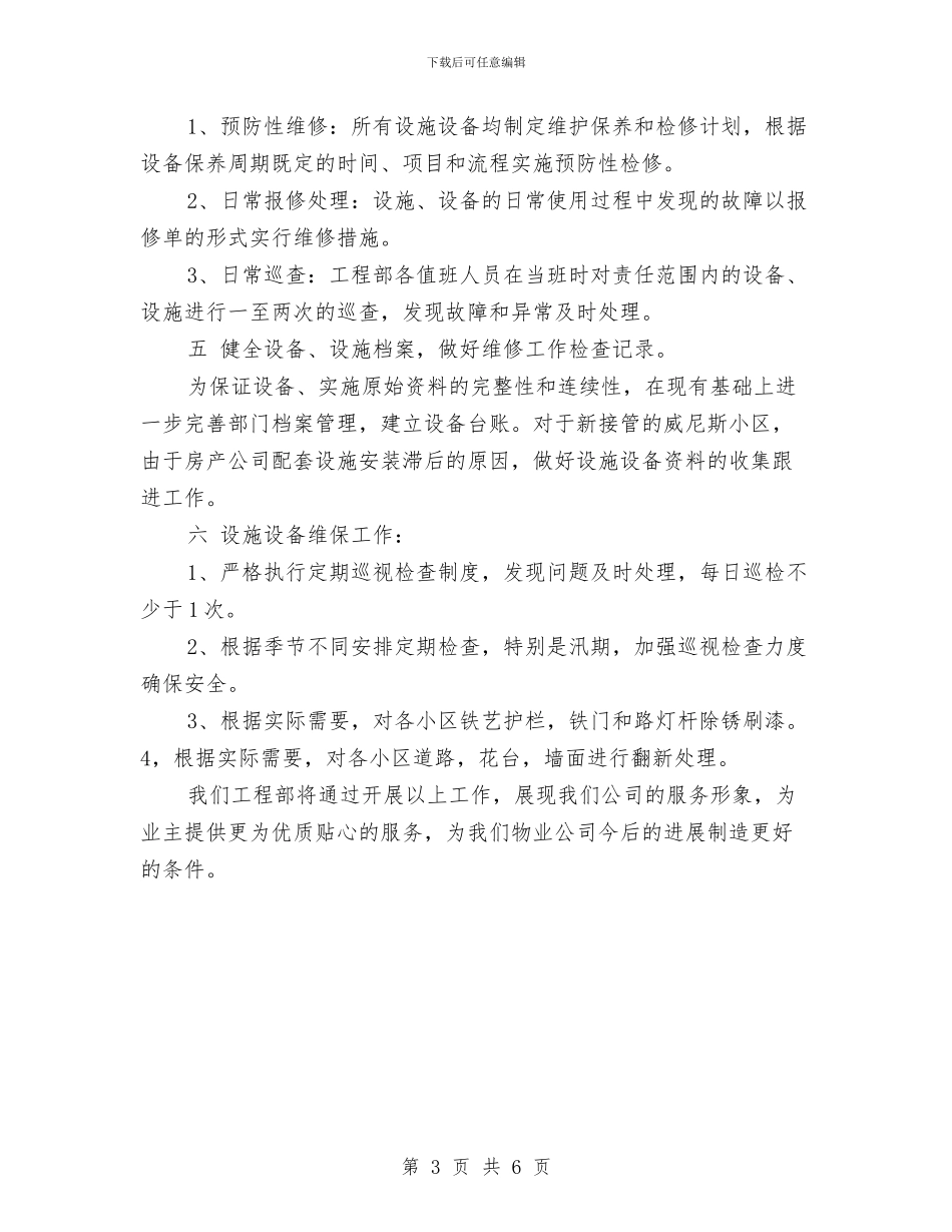 物业公司工程部2024年度工作计划范文与物业公司工程部工作总结及计划汇编_第3页