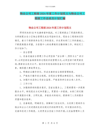 物业公司工程部2024年度工作计划范文与物业公司工程部工作总结及计划汇编
