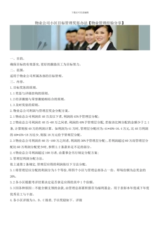 物业公司小区目标管理奖惩办法