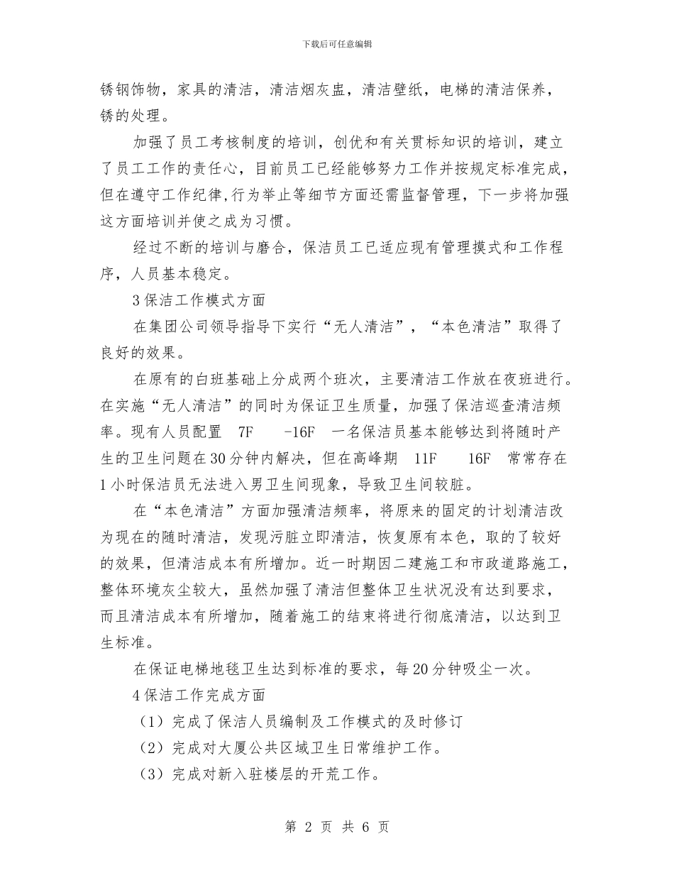 物业公司工作总结优秀范文与物业公司工程部2024年度工作计划汇编_第2页