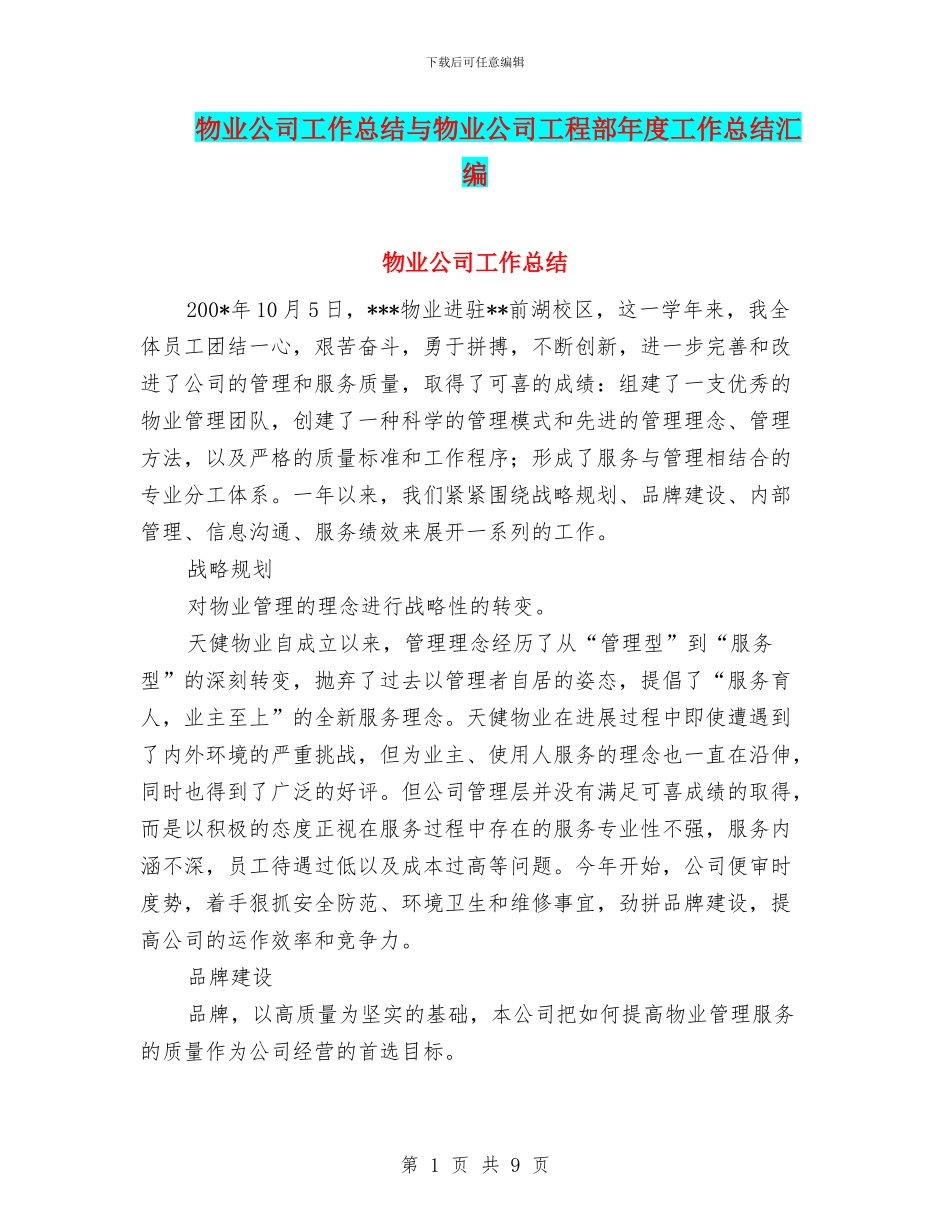 物业公司工作总结与物业公司工程部年度工作总结汇编_第1页