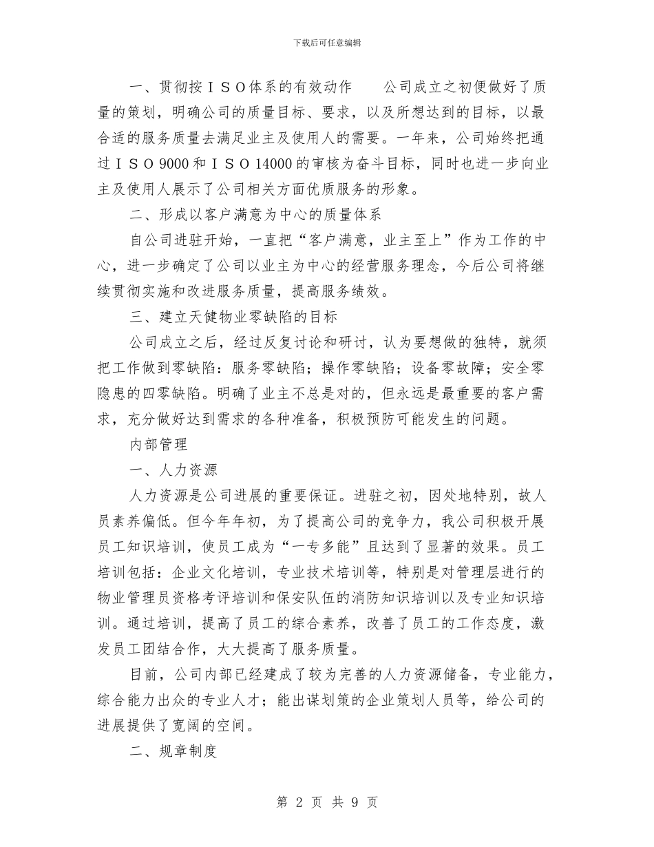 物业公司工作总结与物业公司工程部年度工作总结汇编_第2页