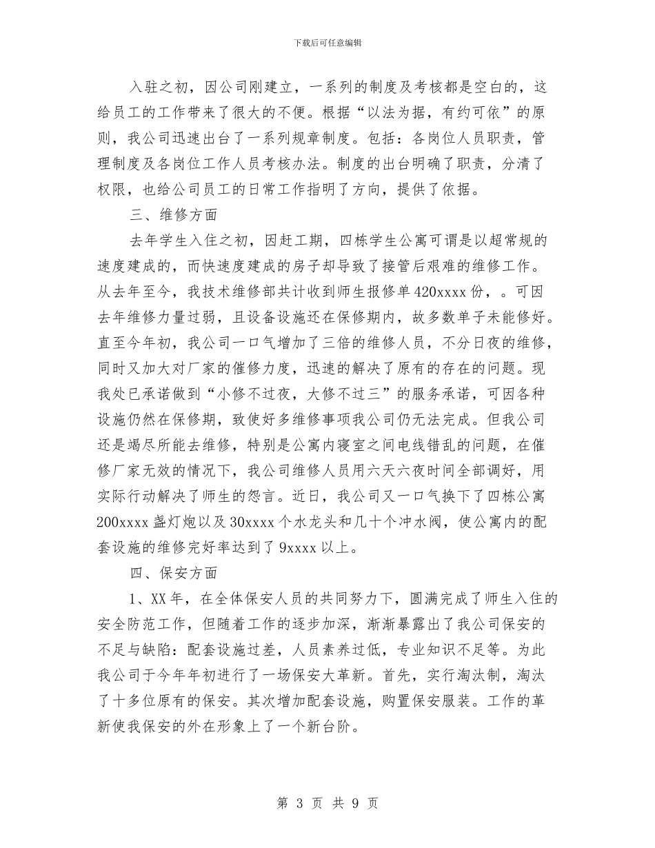 物业公司工作总结与物业公司工程部年度工作总结汇编_第3页