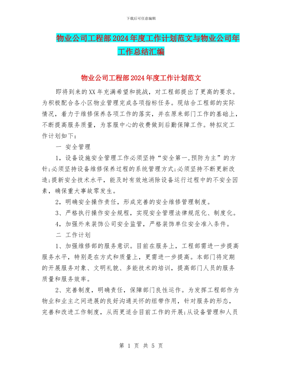 物业公司工程部2024年度工作计划范文与物业公司年工作总结汇编_第1页