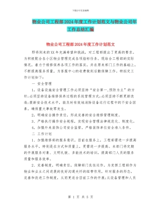 物业公司工程部2024年度工作计划范文与物业公司年工作总结汇编