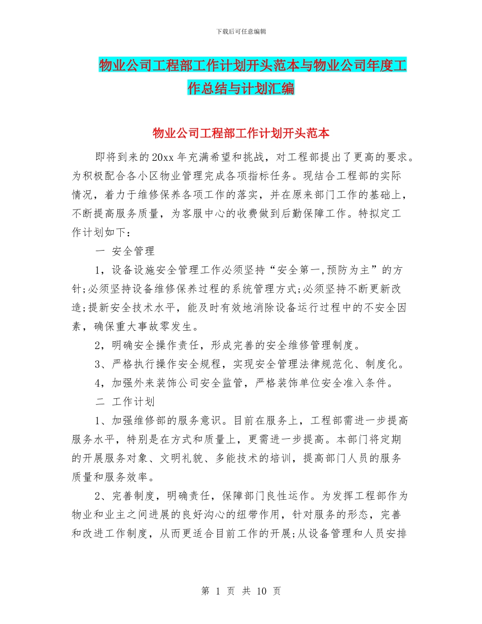 物业公司工程部工作计划开头范本与物业公司年度工作总结与计划汇编_第1页